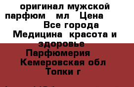 Creed Aventus оригинал мужской парфюм 5 мл › Цена ­ 1 300 - Все города Медицина, красота и здоровье » Парфюмерия   . Кемеровская обл.,Топки г.